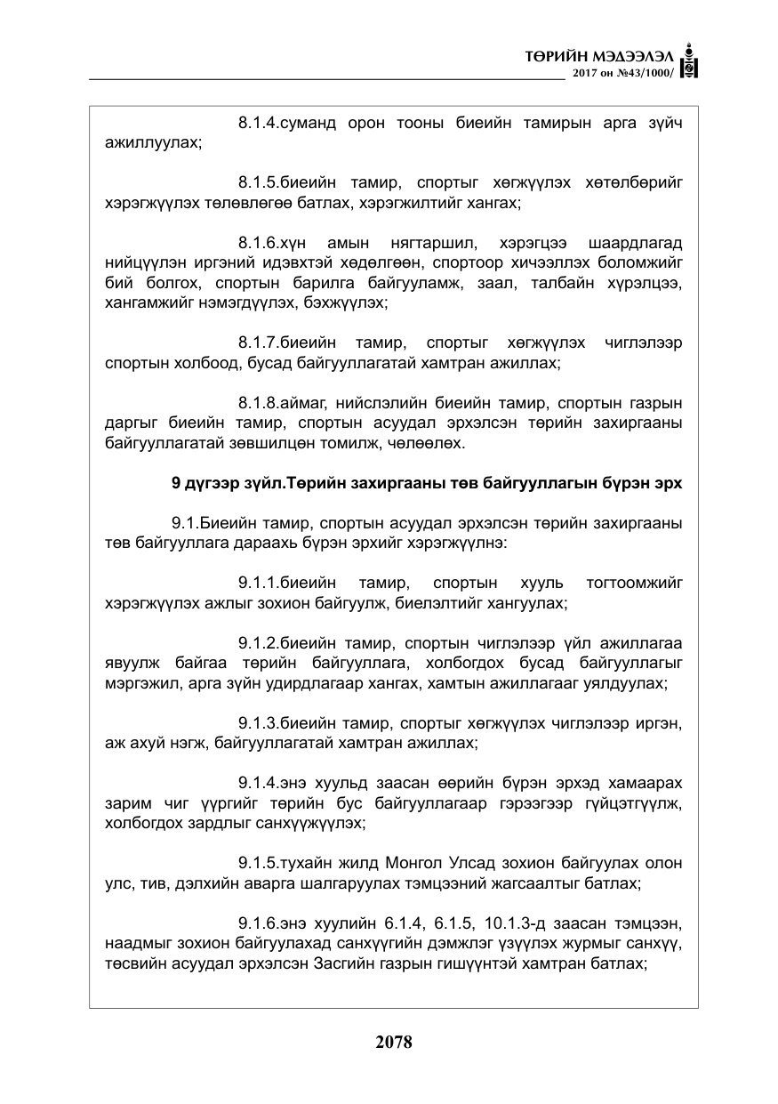 «Төрийн мэдээлэл» № 43, файлын 7-р хуудас
