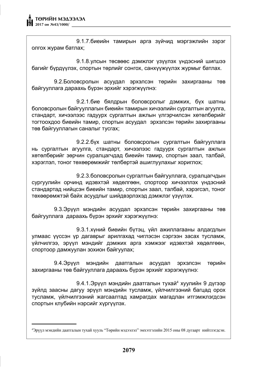 «Төрийн мэдээлэл» № 43, файлын 8-р хуудас