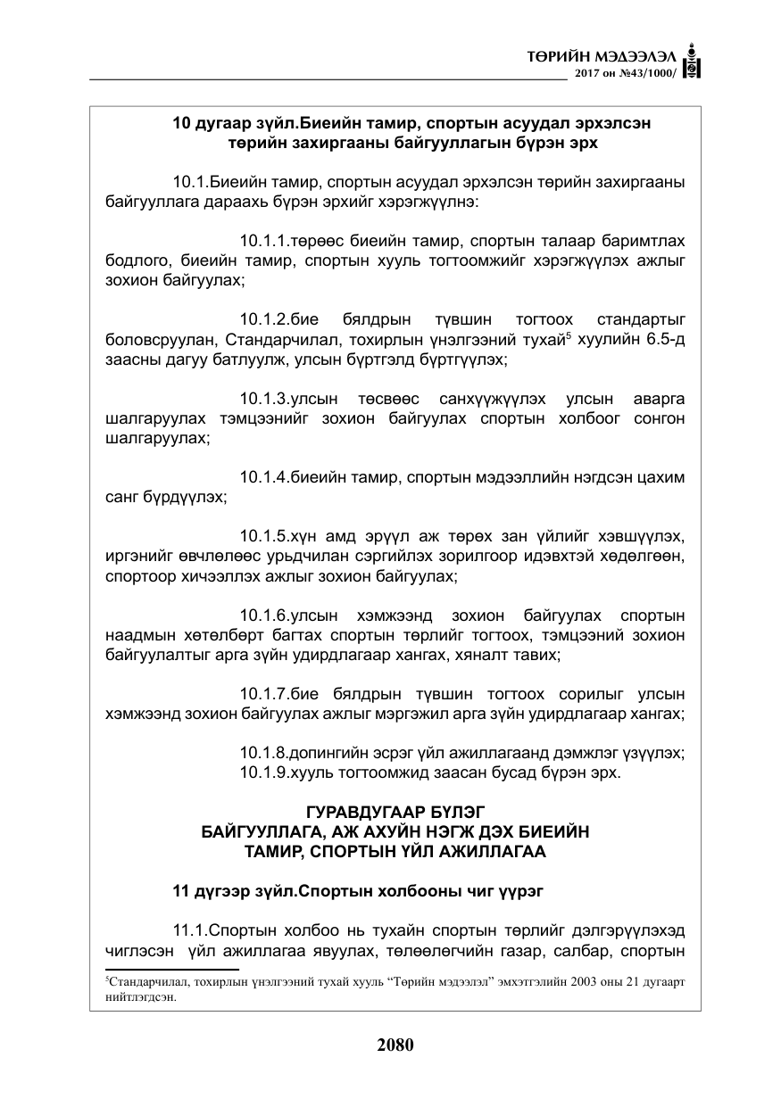 «Төрийн мэдээлэл» № 43, файлын 9-р хуудас