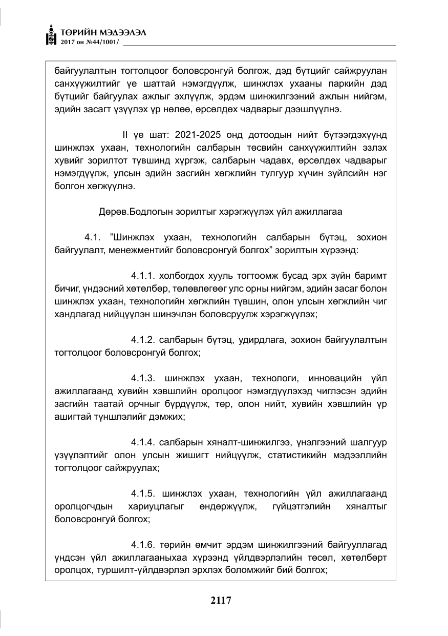 «Төрийн мэдээлэл» № 44, файлын 10-р хуудас