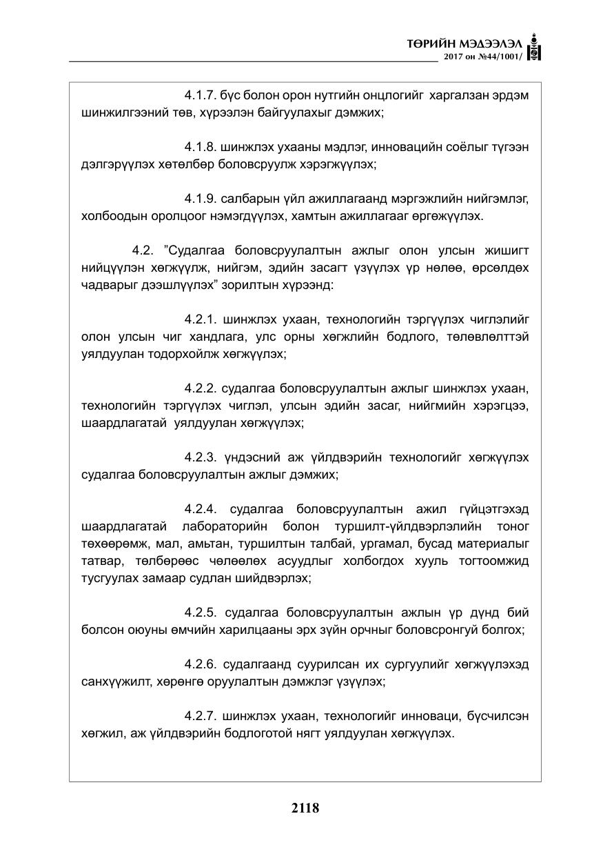 «Төрийн мэдээлэл» № 44, файлын 11-р хуудас