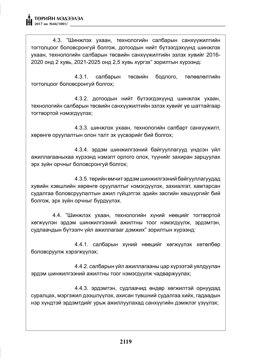 «Төрийн мэдээлэл» № 44, файлын 12-р хуудас