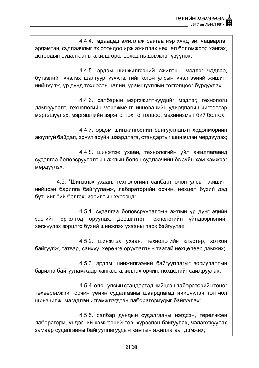 «Төрийн мэдээлэл» № 44, файлын 13-р хуудас