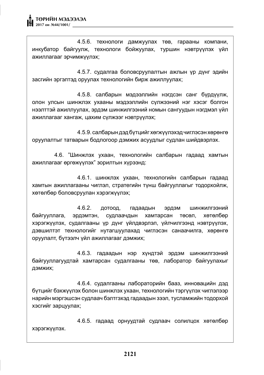 «Төрийн мэдээлэл» № 44, файлын 14-р хуудас