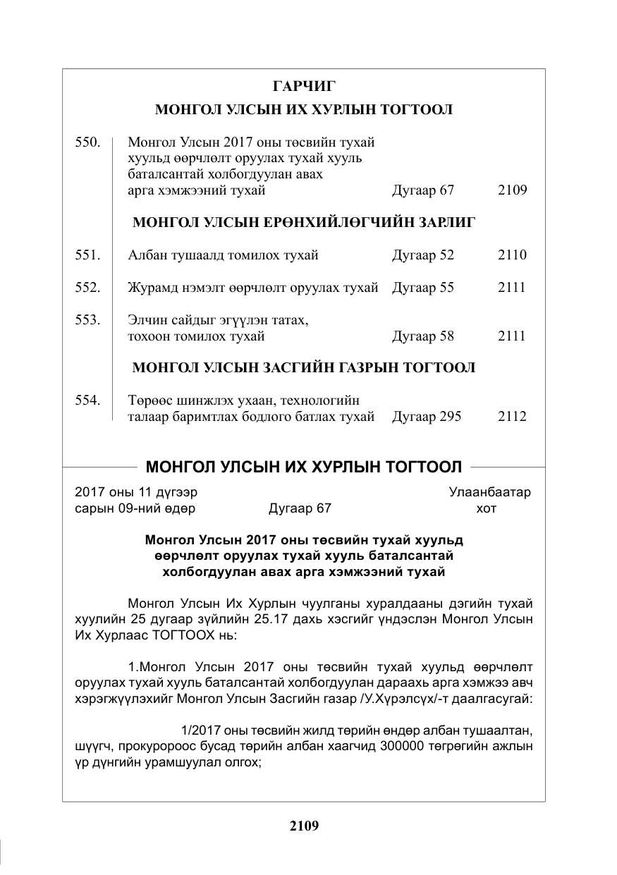 «Төрийн мэдээлэл» № 44, файлын 2-р хуудас