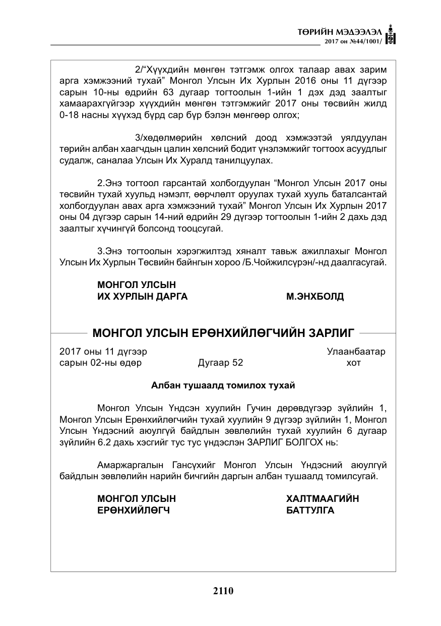 «Төрийн мэдээлэл» № 44, файлын 3-р хуудас