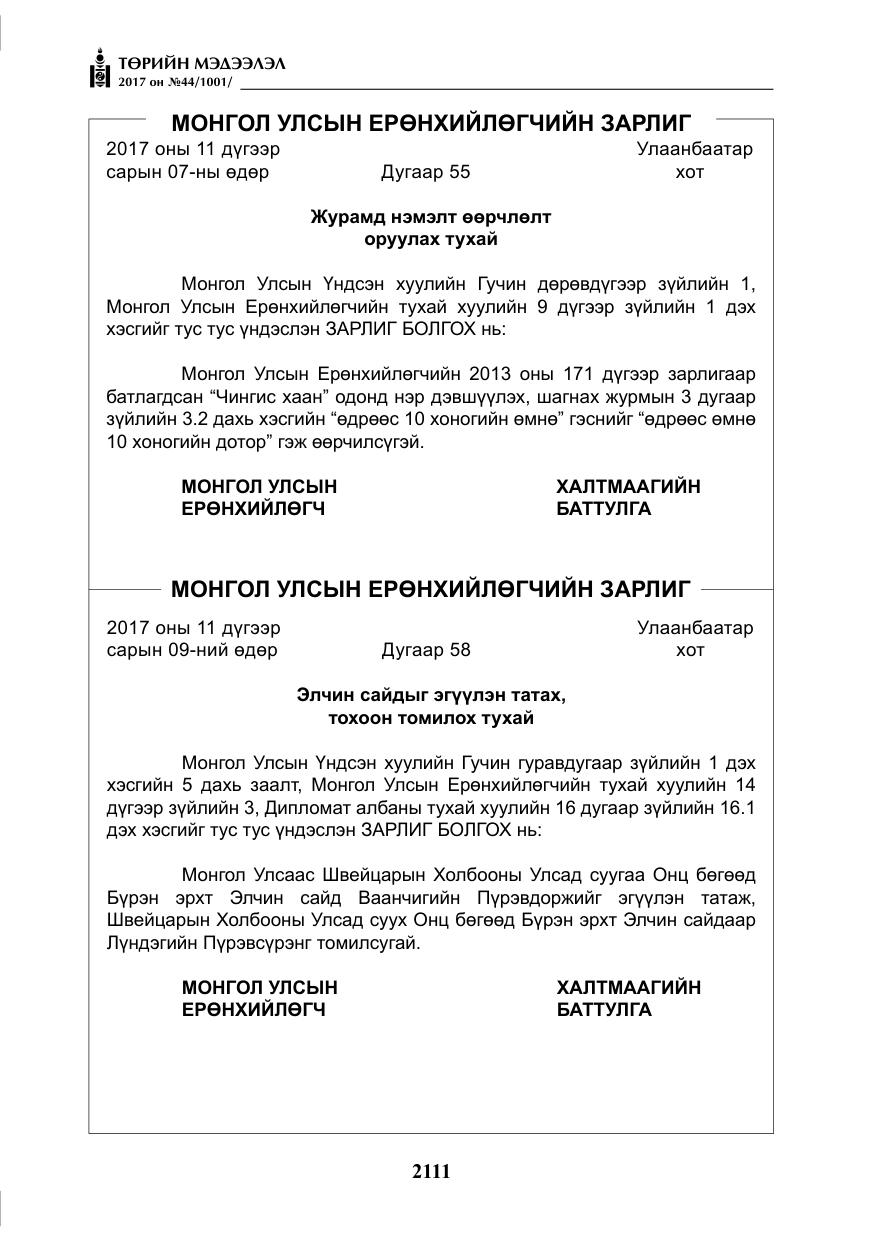 «Төрийн мэдээлэл» № 44, файлын 4-р хуудас