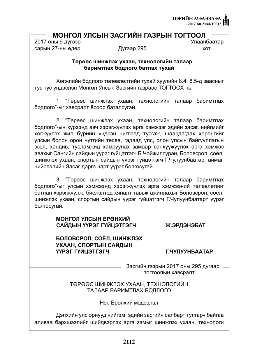 «Төрийн мэдээлэл» № 44, файлын 5-р хуудас