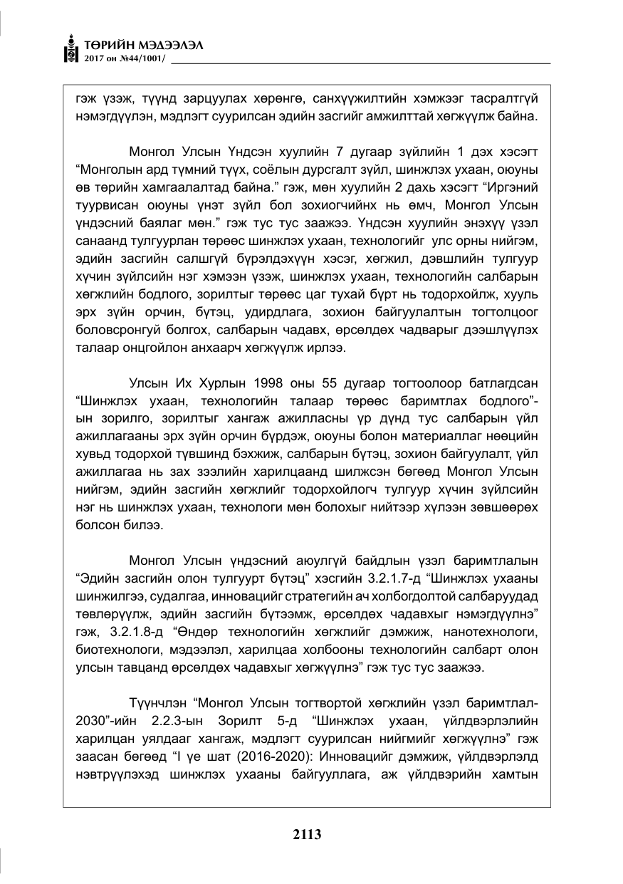 «Төрийн мэдээлэл» № 44, файлын 6-р хуудас