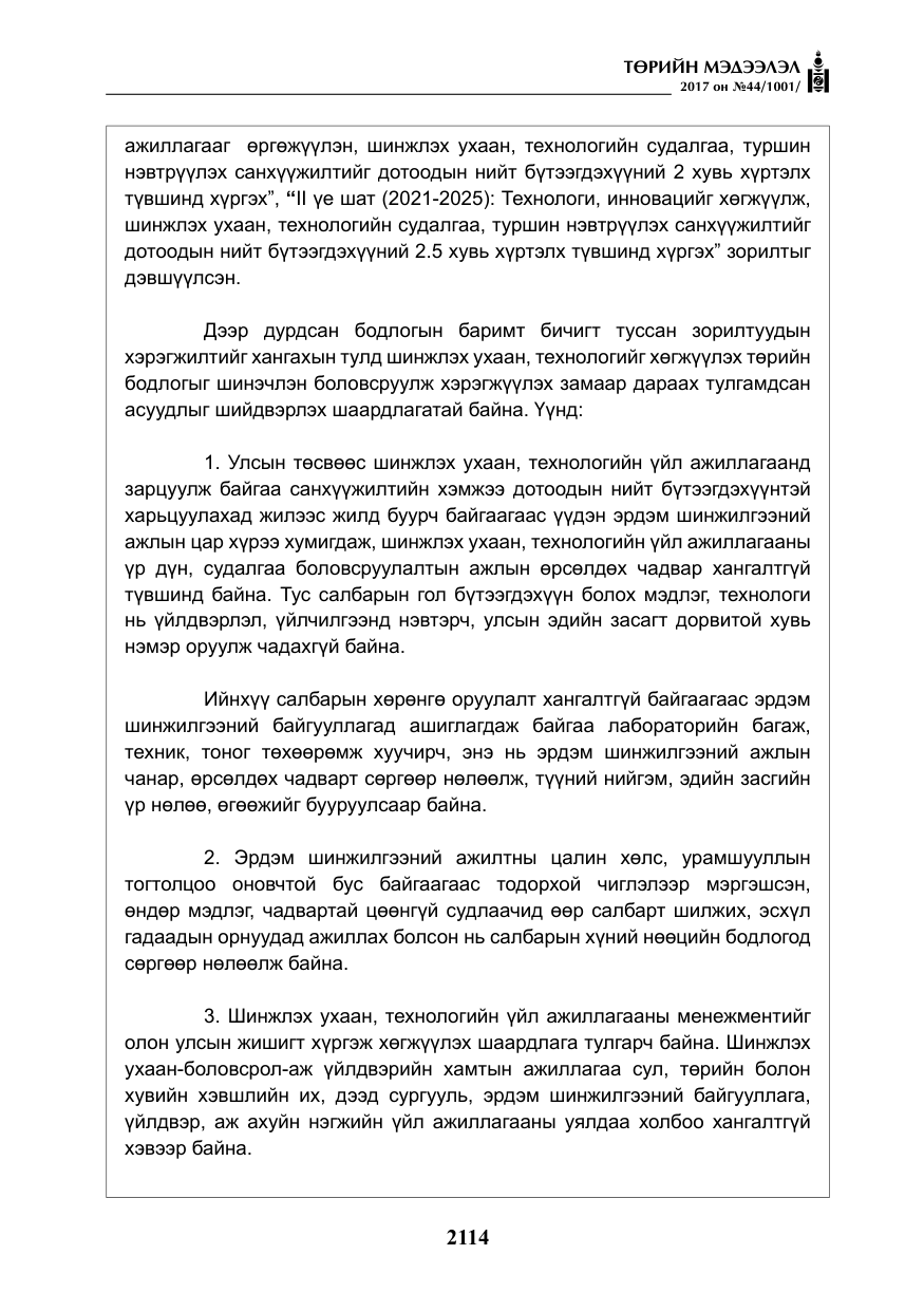 «Төрийн мэдээлэл» № 44, файлын 7-р хуудас