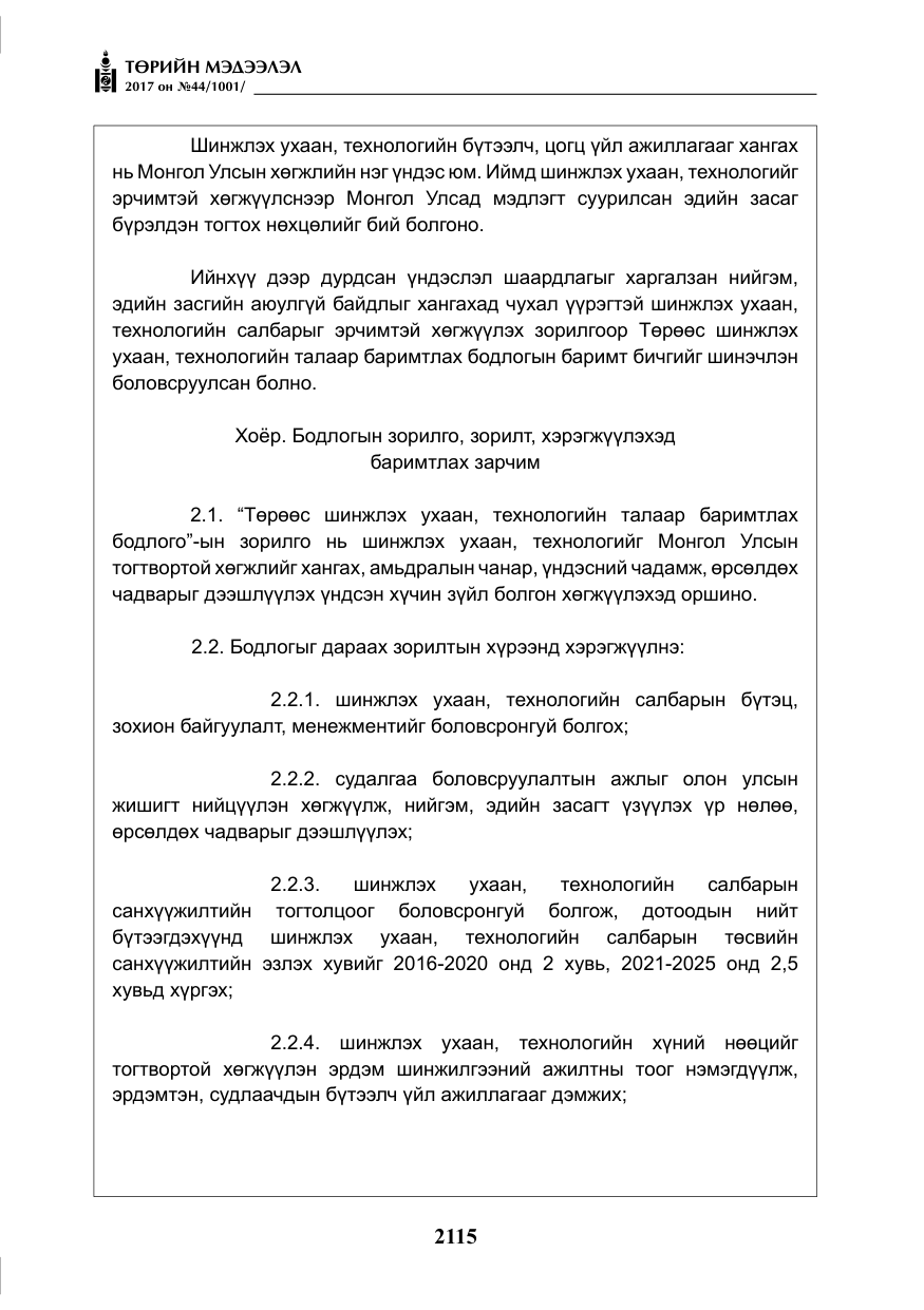 «Төрийн мэдээлэл» № 44, файлын 8-р хуудас