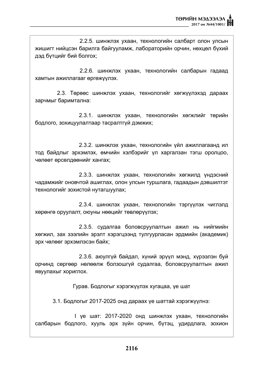 «Төрийн мэдээлэл» № 44, файлын 9-р хуудас
