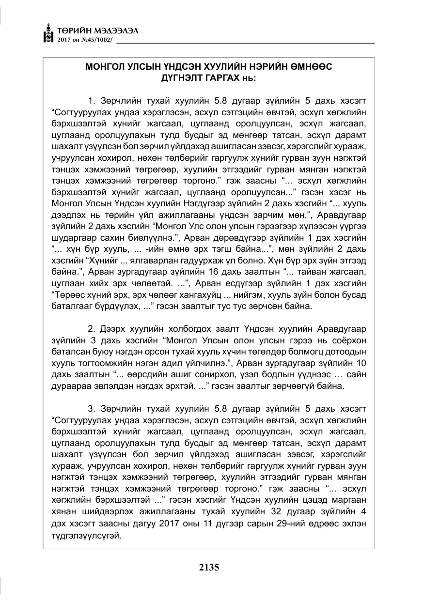 «Төрийн мэдээлэл» № 45, файлын 12-р хуудас