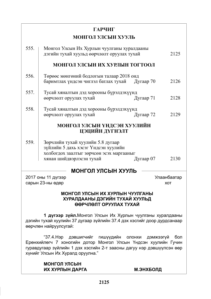 «Төрийн мэдээлэл» № 45, файлын 2-р хуудас