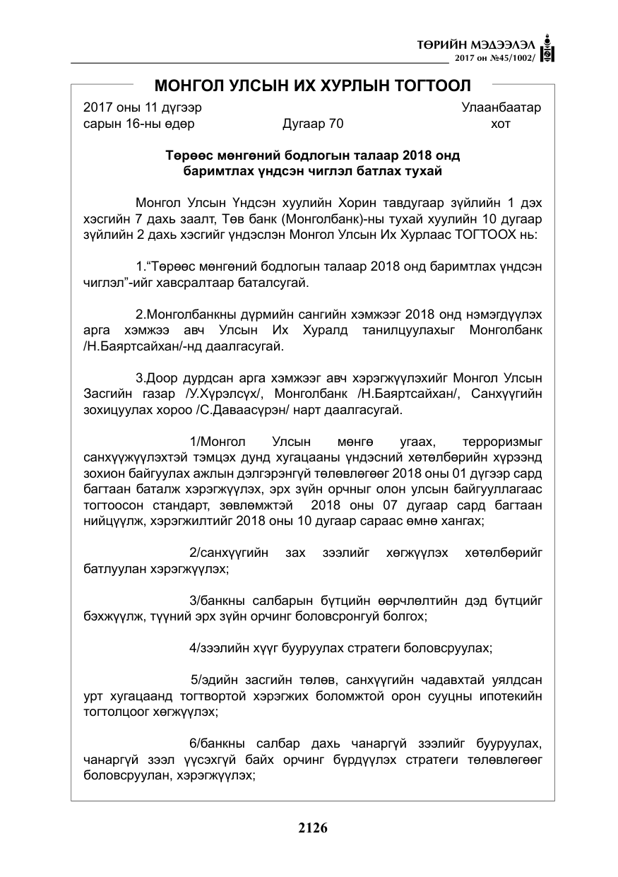 «Төрийн мэдээлэл» № 45, файлын 3-р хуудас