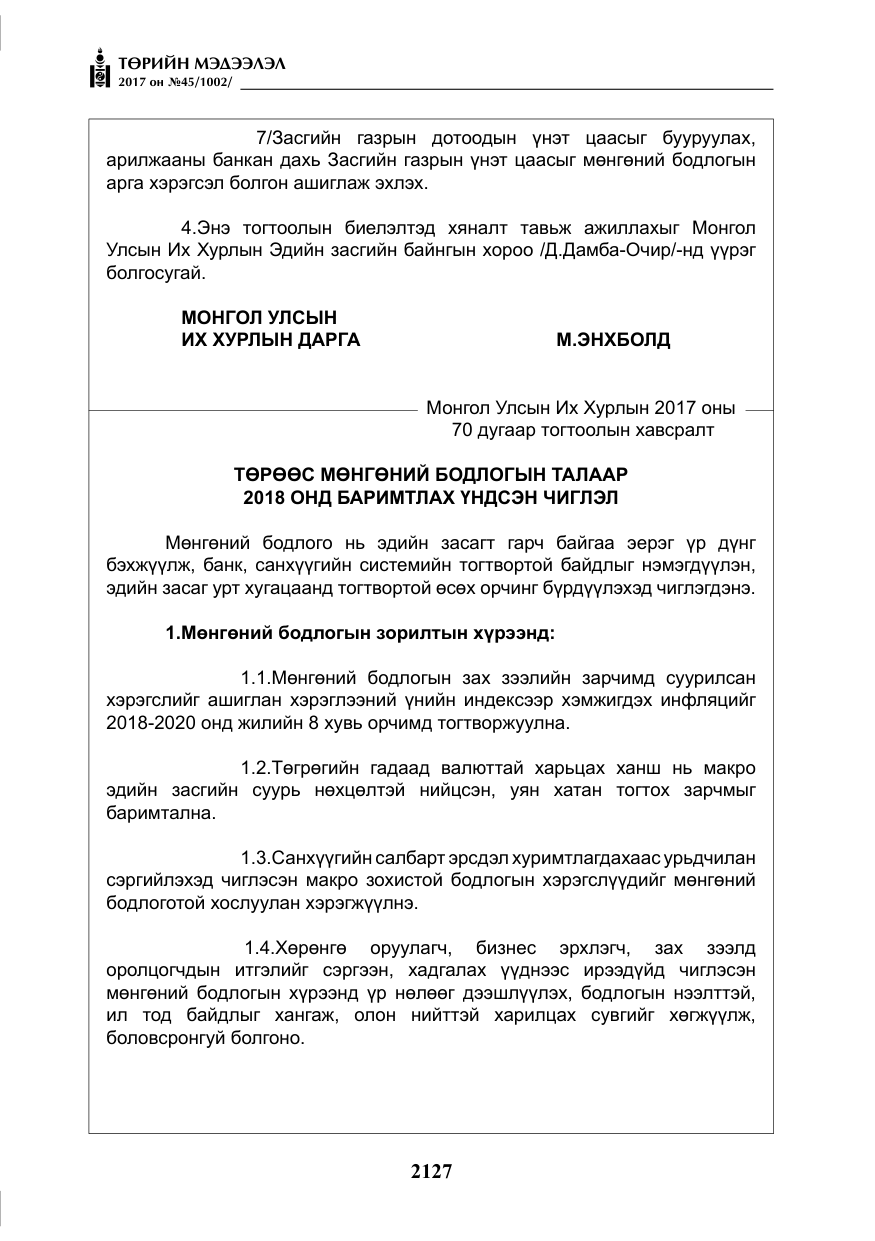 «Төрийн мэдээлэл» № 45, файлын 4-р хуудас