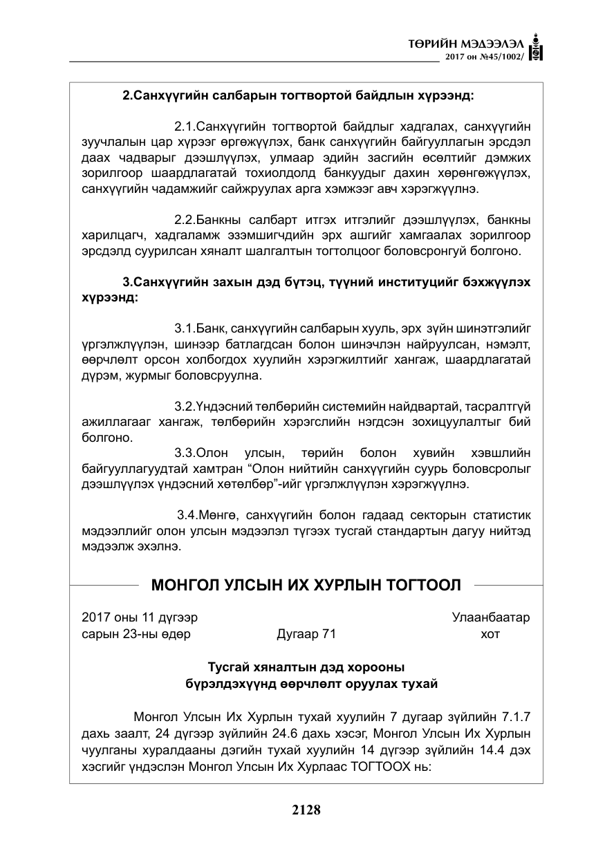 «Төрийн мэдээлэл» № 45, файлын 5-р хуудас