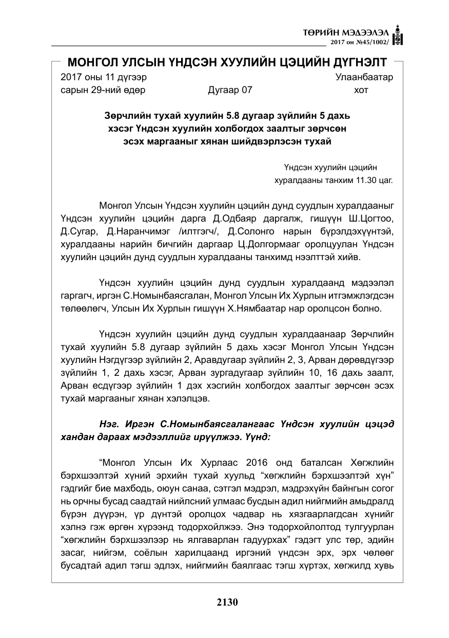 «Төрийн мэдээлэл» № 45, файлын 7-р хуудас