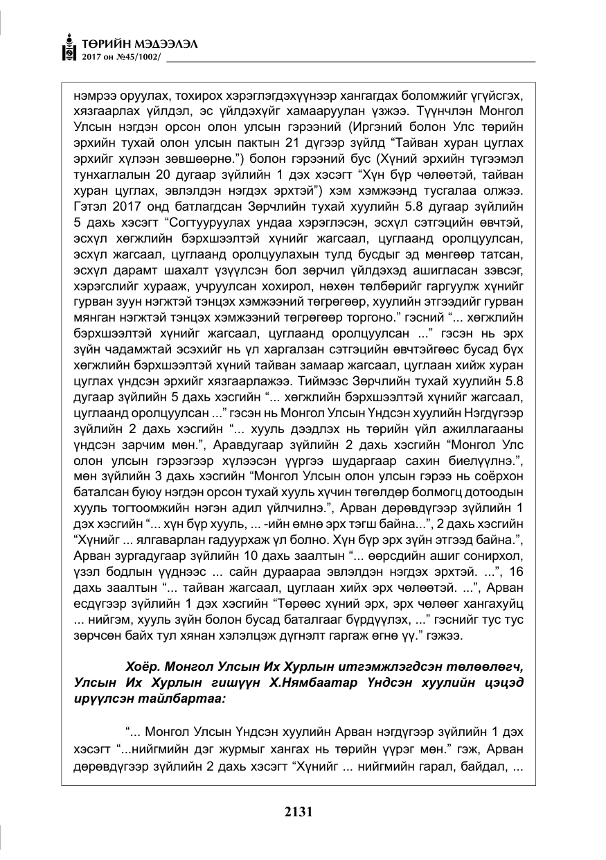 «Төрийн мэдээлэл» № 45, файлын 8-р хуудас