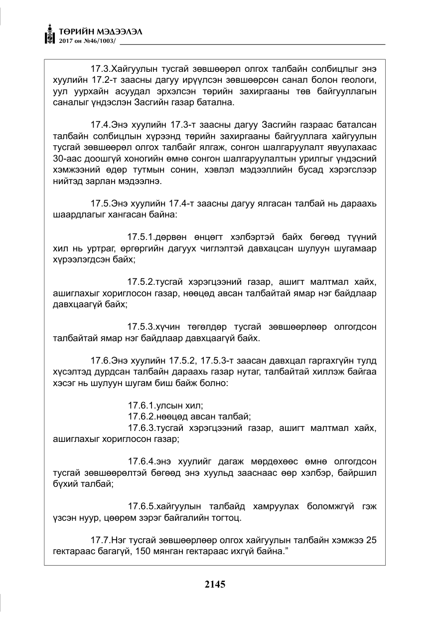 «Төрийн мэдээлэл» № 46, файлын 10-р хуудас