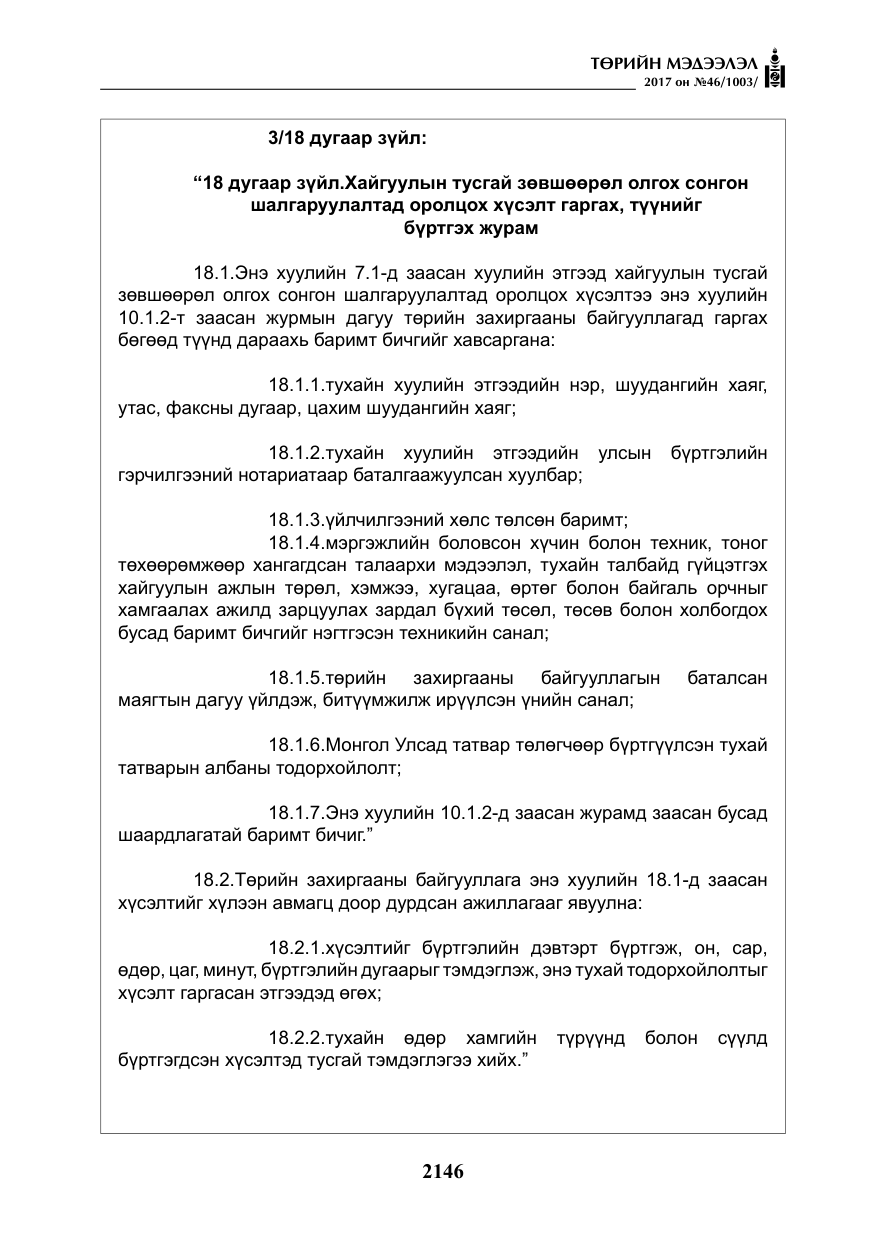 «Төрийн мэдээлэл» № 46, файлын 11-р хуудас
