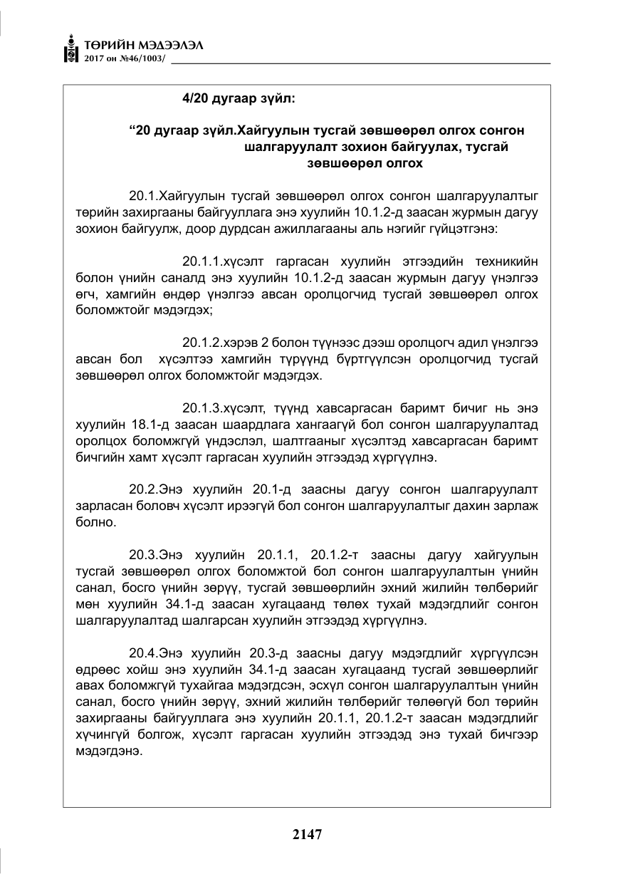 «Төрийн мэдээлэл» № 46, файлын 12-р хуудас