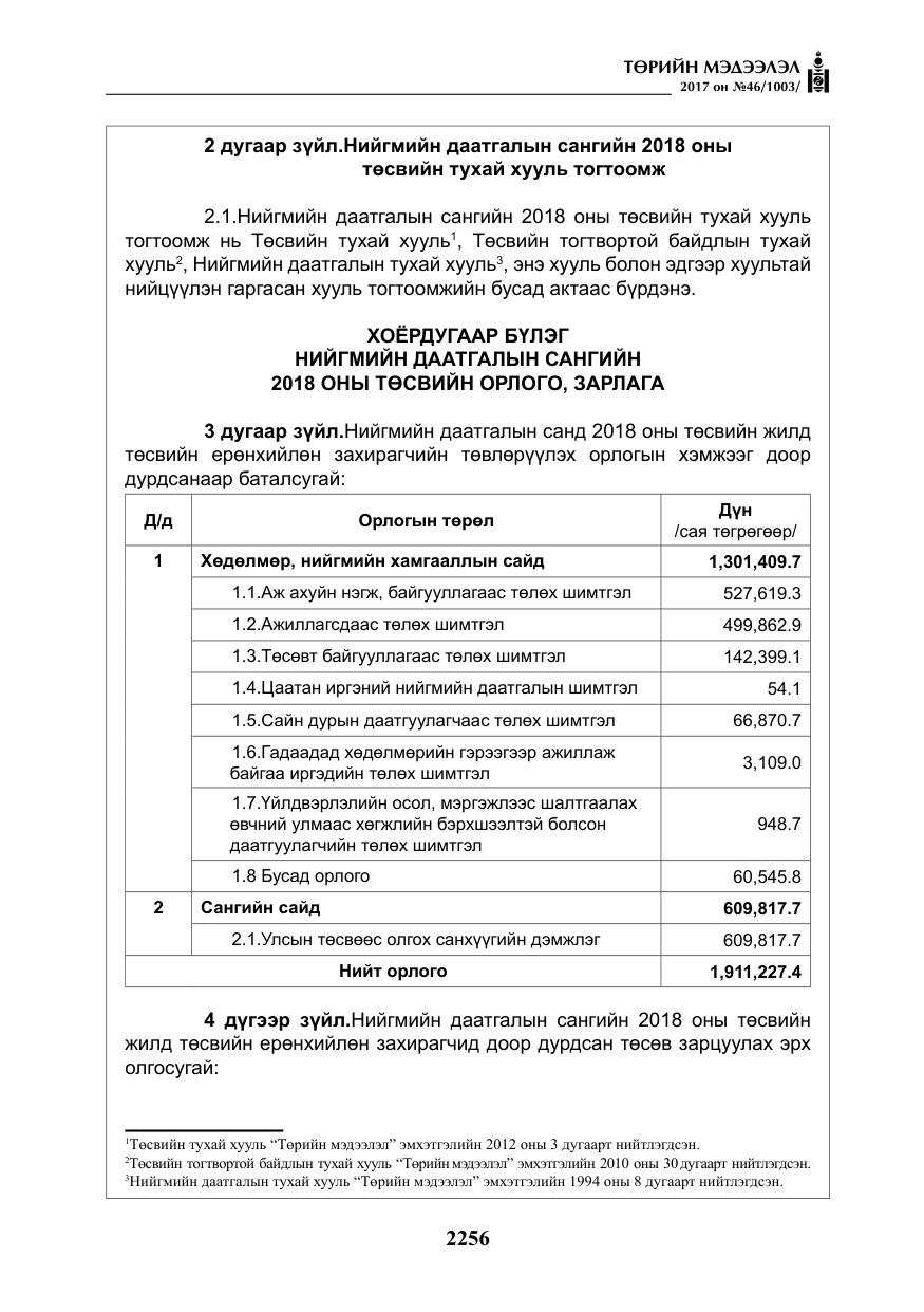 «Төрийн мэдээлэл» № 46, файлын 121-р хуудас