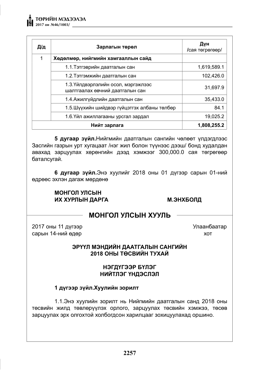 «Төрийн мэдээлэл» № 46, файлын 122-р хуудас