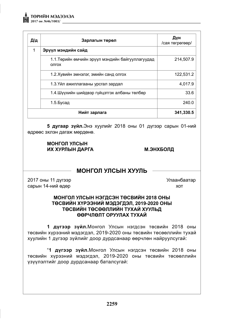 «Төрийн мэдээлэл» № 46, файлын 124-р хуудас