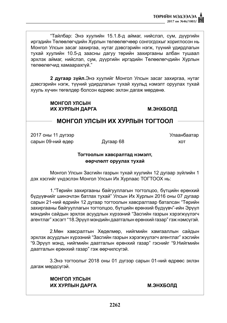 «Төрийн мэдээлэл» № 46, файлын 127-р хуудас