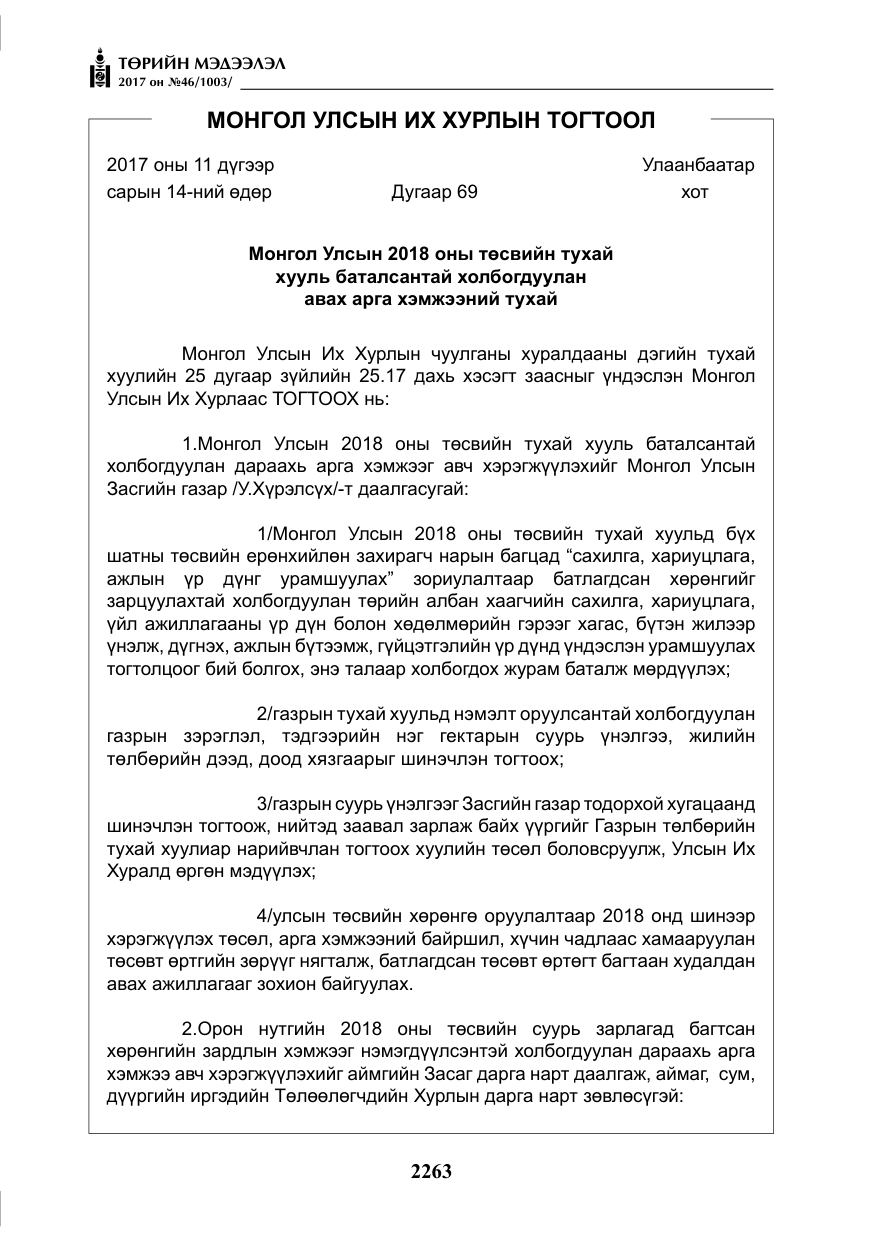 «Төрийн мэдээлэл» № 46, файлын 128-р хуудас