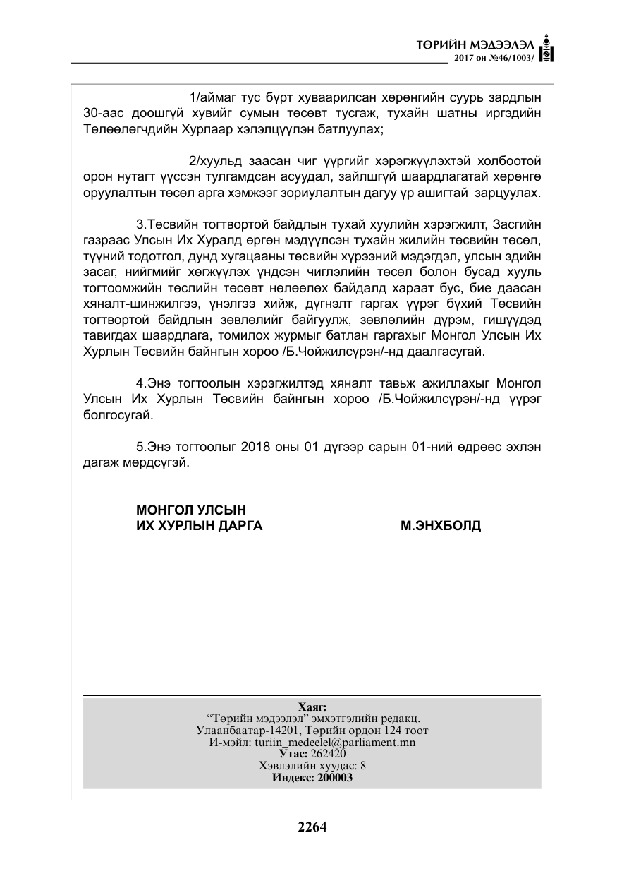 «Төрийн мэдээлэл» № 46, файлын 129-р хуудас