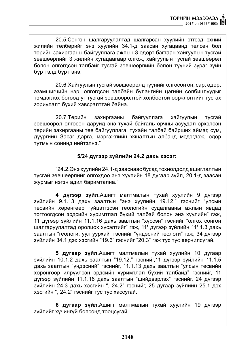 «Төрийн мэдээлэл» № 46, файлын 13-р хуудас