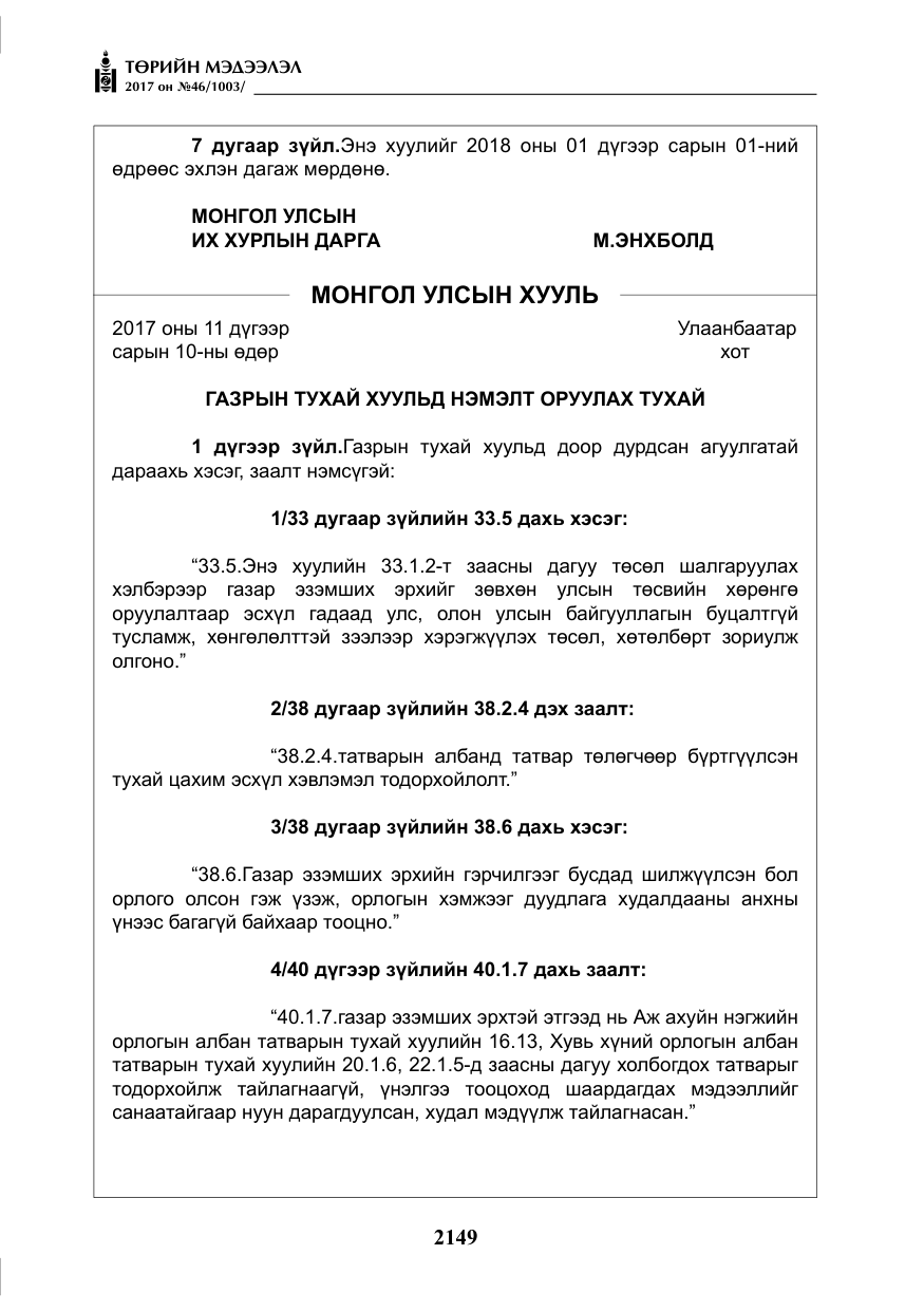 «Төрийн мэдээлэл» № 46, файлын 14-р хуудас