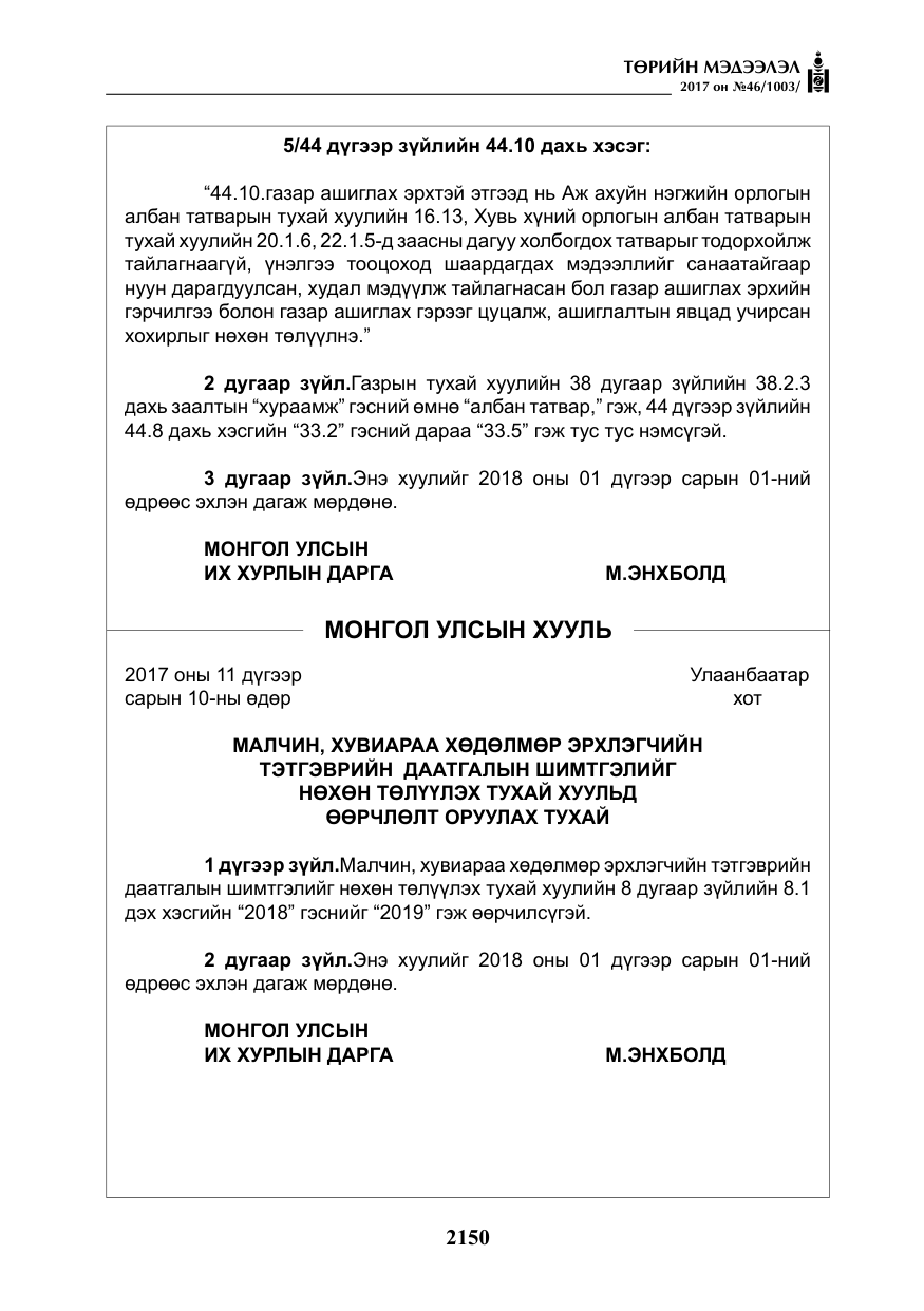 «Төрийн мэдээлэл» № 46, файлын 15-р хуудас