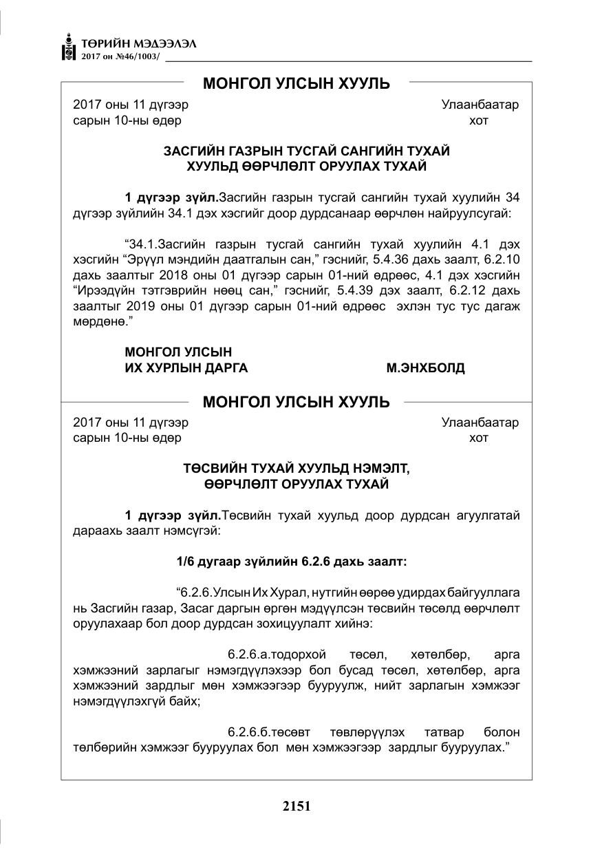 «Төрийн мэдээлэл» № 46, файлын 16-р хуудас