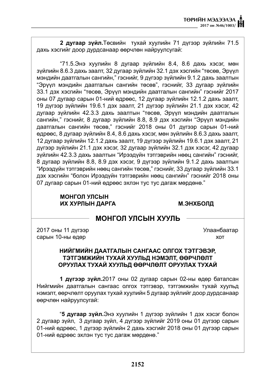 «Төрийн мэдээлэл» № 46, файлын 17-р хуудас
