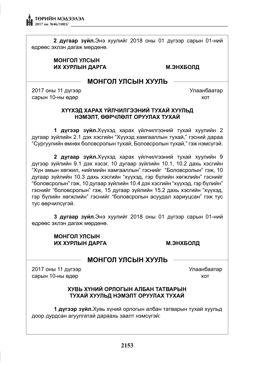 «Төрийн мэдээлэл» № 46, файлын 18-р хуудас