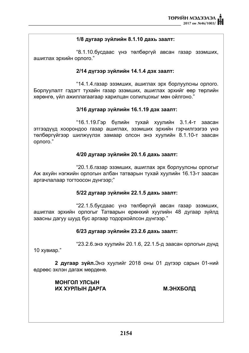 «Төрийн мэдээлэл» № 46, файлын 19-р хуудас