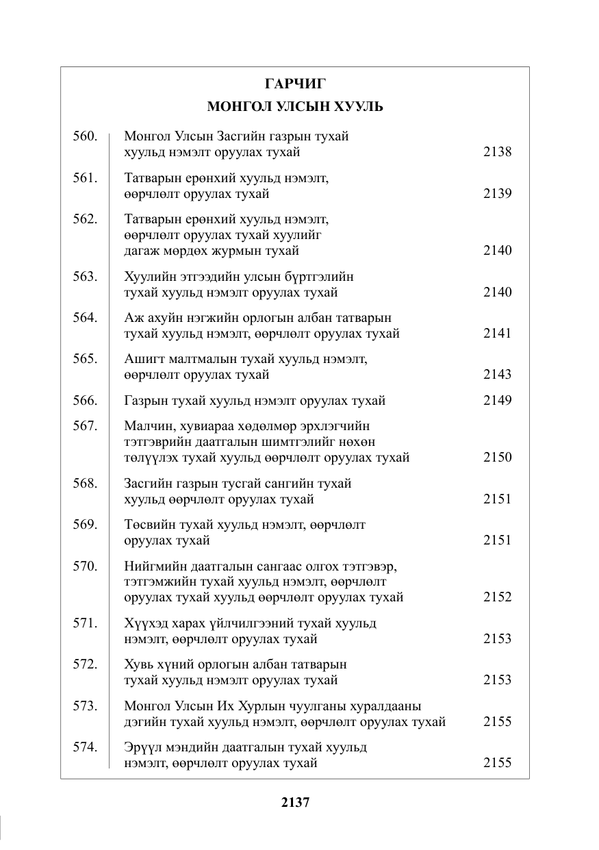«Төрийн мэдээлэл» № 46, файлын 2-р хуудас
