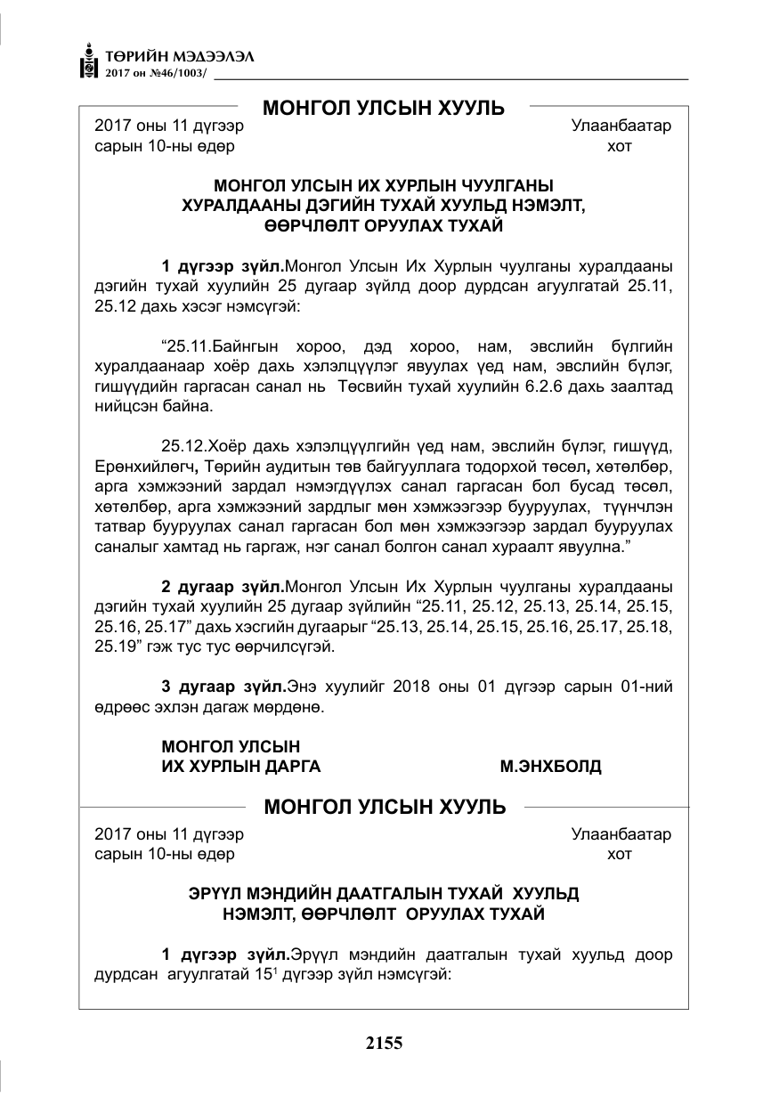 «Төрийн мэдээлэл» № 46, файлын 20-р хуудас