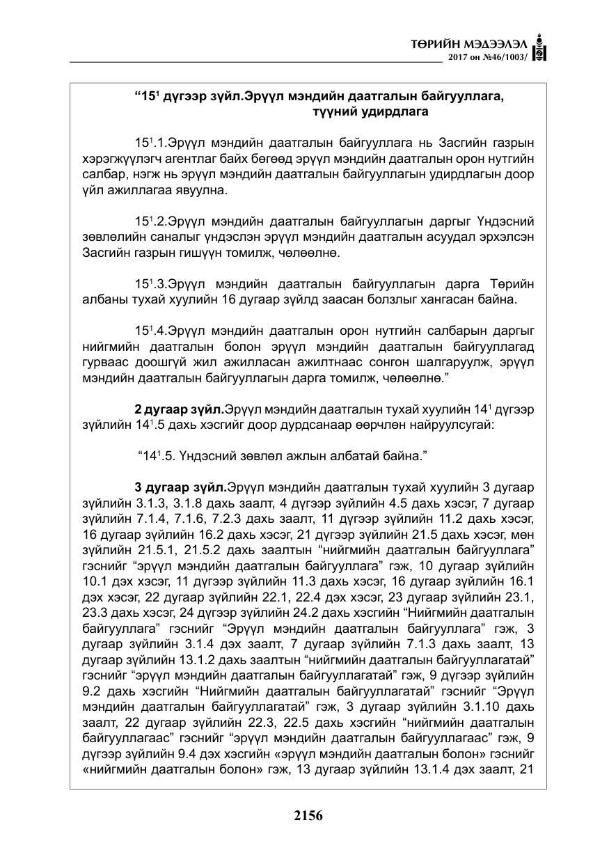 «Төрийн мэдээлэл» № 46, файлын 21-р хуудас