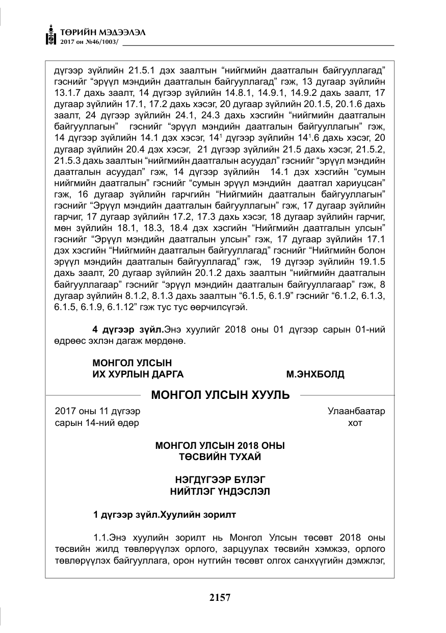 «Төрийн мэдээлэл» № 46, файлын 22-р хуудас