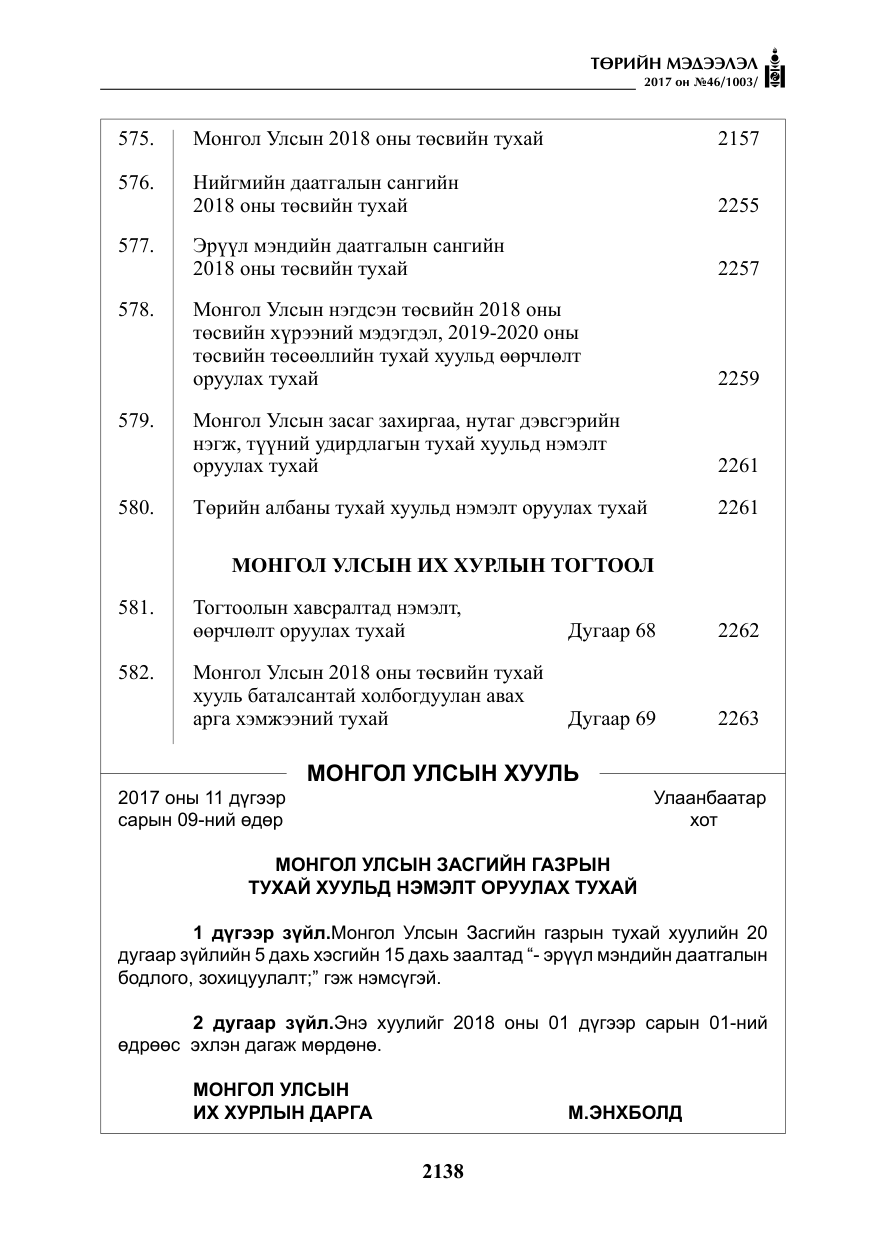 «Төрийн мэдээлэл» № 46, файлын 3-р хуудас