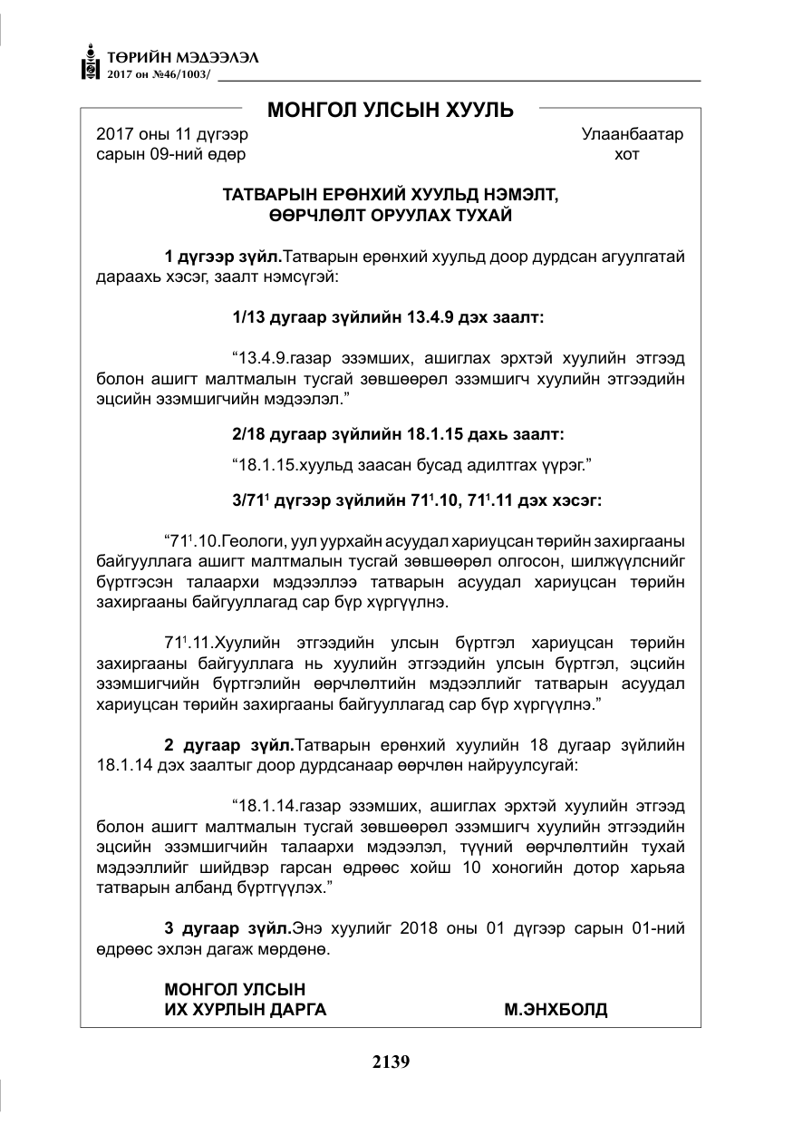 «Төрийн мэдээлэл» № 46, файлын 4-р хуудас
