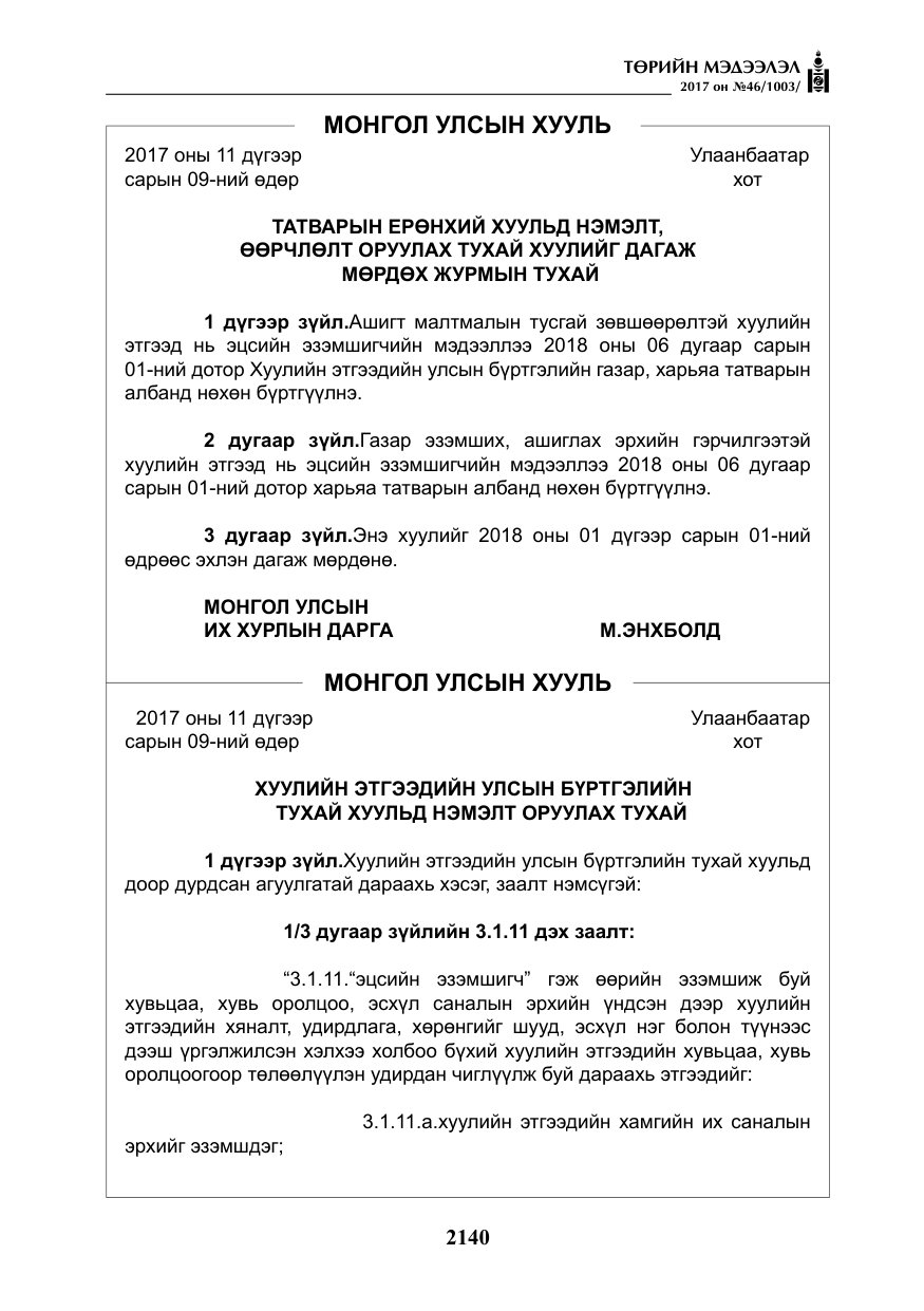 «Төрийн мэдээлэл» № 46, файлын 5-р хуудас
