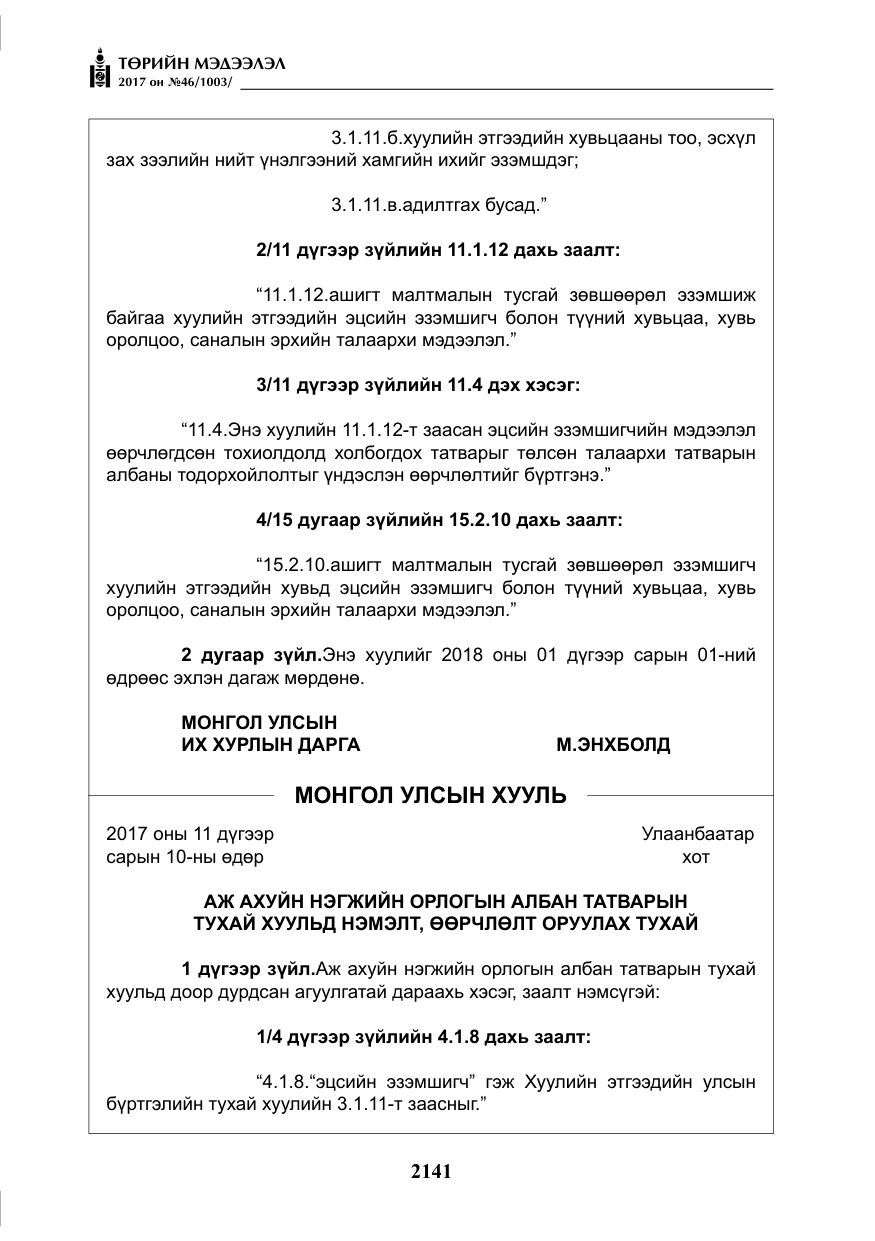 «Төрийн мэдээлэл» № 46, файлын 6-р хуудас