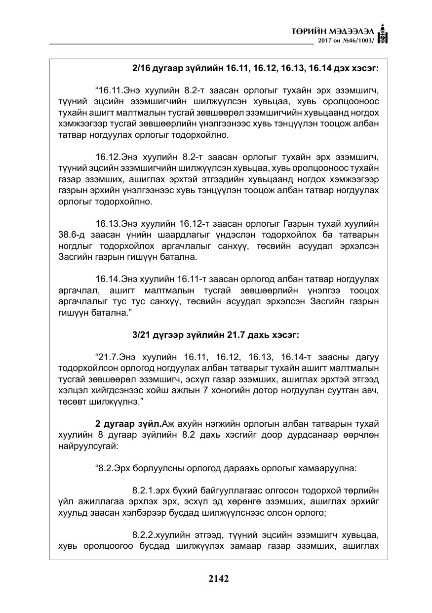 «Төрийн мэдээлэл» № 46, файлын 7-р хуудас