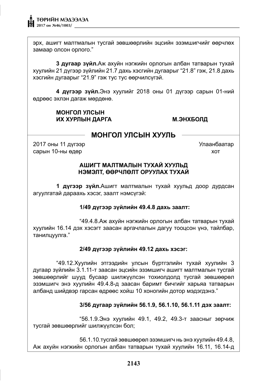 «Төрийн мэдээлэл» № 46, файлын 8-р хуудас