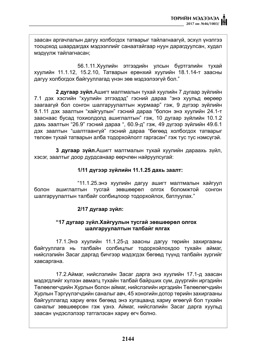 «Төрийн мэдээлэл» № 46, файлын 9-р хуудас
